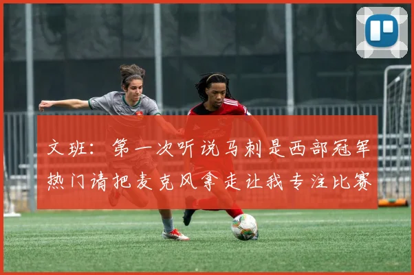 文班：第一次听说马刺是西部冠军热门请把麦克风拿走让我专注比赛