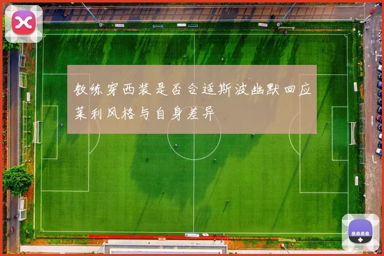 教练穿西装是否合适斯波幽默回应莱利风格与自身差异