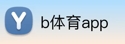 b体育app logo